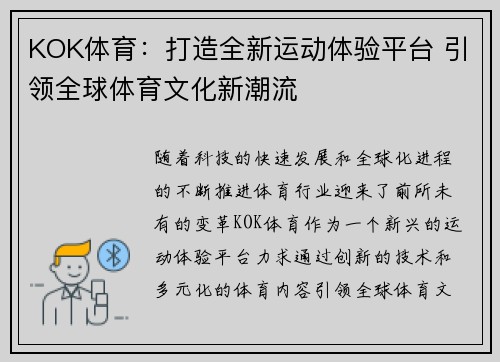 KOK体育：打造全新运动体验平台 引领全球体育文化新潮流