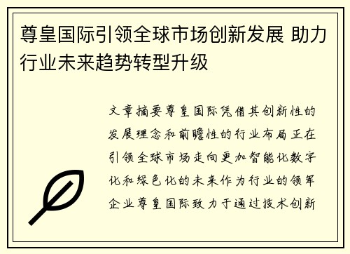尊皇国际引领全球市场创新发展 助力行业未来趋势转型升级