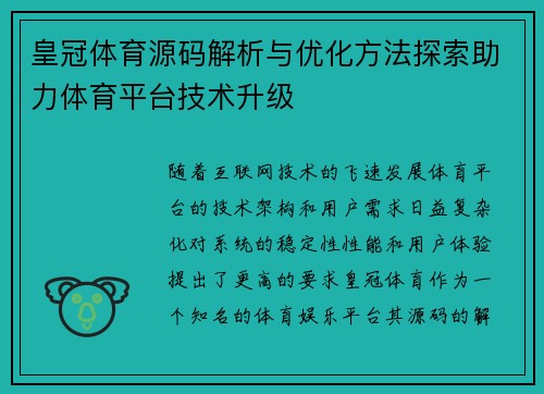 皇冠体育源码解析与优化方法探索助力体育平台技术升级