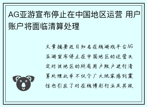AG亚游宣布停止在中国地区运营 用户账户将面临清算处理