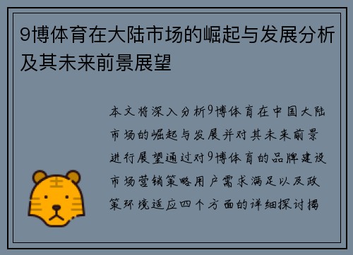 9博体育在大陆市场的崛起与发展分析及其未来前景展望