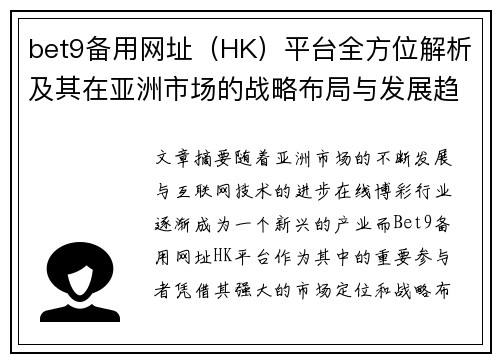 bet9备用网址（HK）平台全方位解析及其在亚洲市场的战略布局与发展趋势