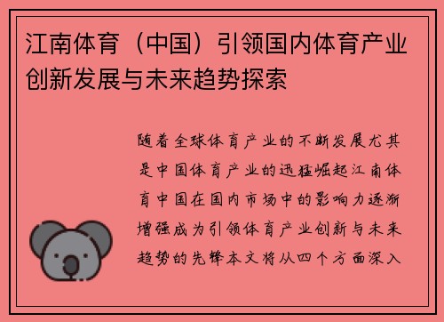 江南体育（中国）引领国内体育产业创新发展与未来趋势探索