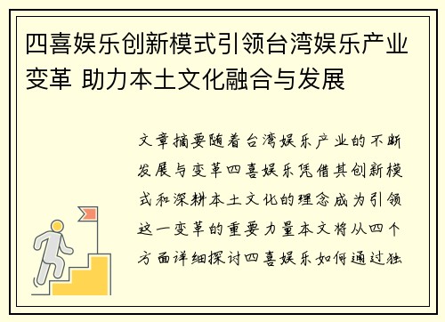 四喜娱乐创新模式引领台湾娱乐产业变革 助力本土文化融合与发展