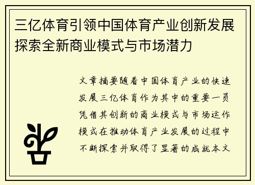 三亿体育引领中国体育产业创新发展探索全新商业模式与市场潜力