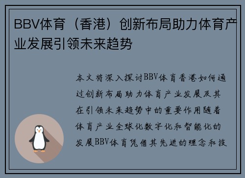 BBV体育（香港）创新布局助力体育产业发展引领未来趋势