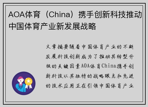 AOA体育（China）携手创新科技推动中国体育产业新发展战略