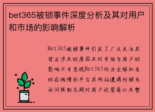 bet365被锁事件深度分析及其对用户和市场的影响解析