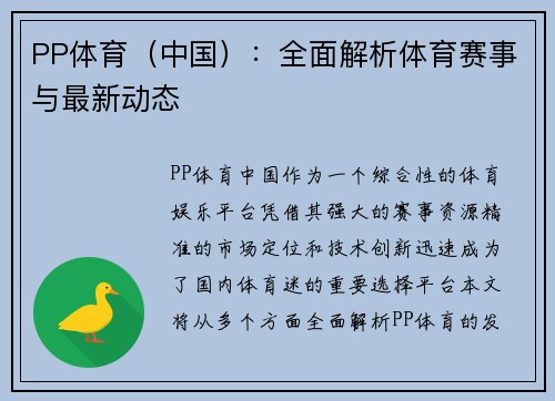 PP体育（中国）：全面解析体育赛事与最新动态
