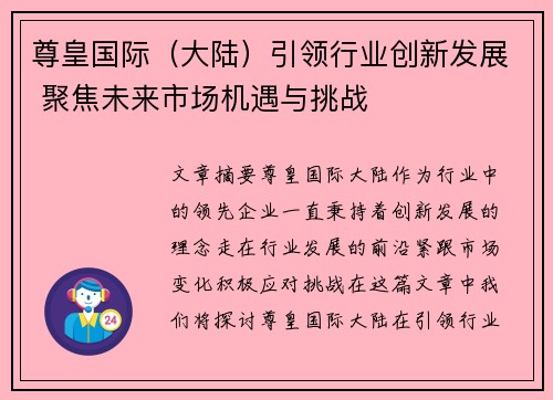 尊皇国际（大陆）引领行业创新发展 聚焦未来市场机遇与挑战