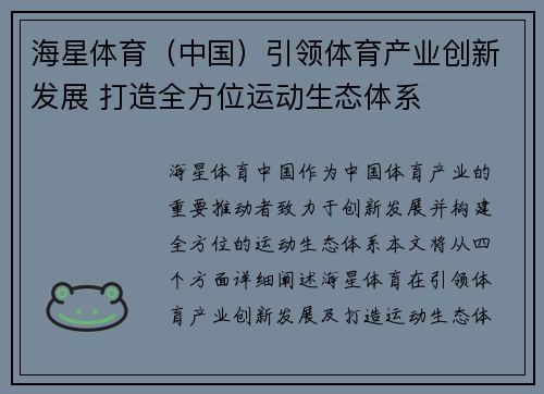 海星体育（中国）引领体育产业创新发展 打造全方位运动生态体系