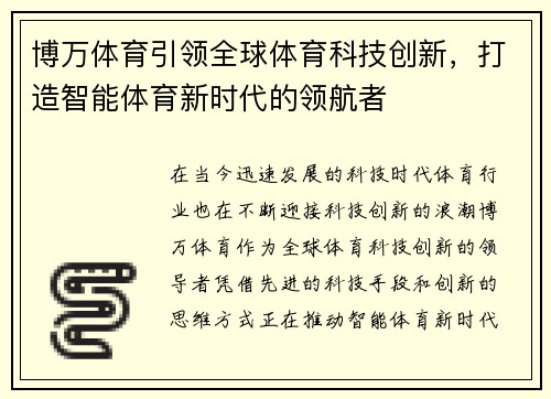 博万体育引领全球体育科技创新，打造智能体育新时代的领航者