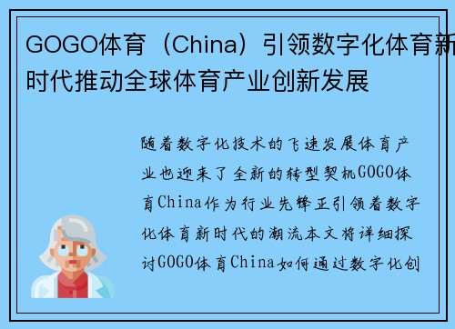 GOGO体育（China）引领数字化体育新时代推动全球体育产业创新发展