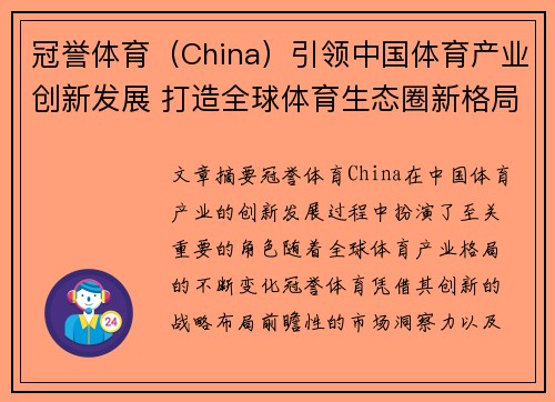 冠誉体育（China）引领中国体育产业创新发展 打造全球体育生态圈新格局