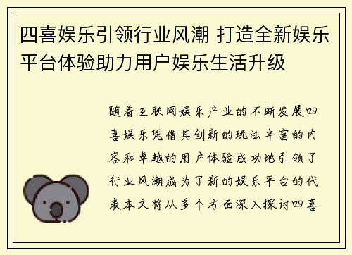四喜娱乐引领行业风潮 打造全新娱乐平台体验助力用户娱乐生活升级