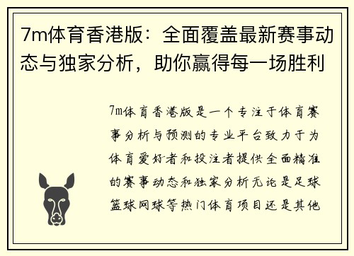 7m体育香港版：全面覆盖最新赛事动态与独家分析，助你赢得每一场胜利