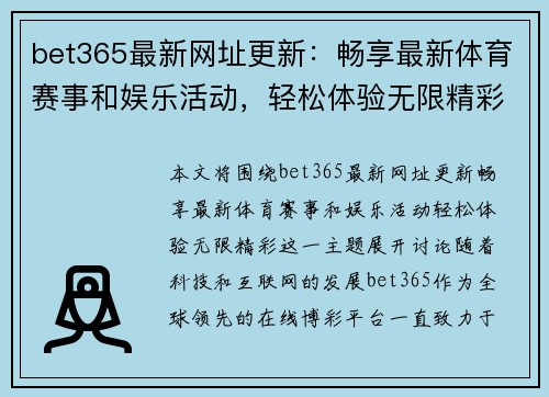 bet365最新网址更新：畅享最新体育赛事和娱乐活动，轻松体验无限精彩
