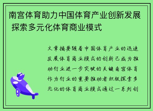 南宫体育助力中国体育产业创新发展 探索多元化体育商业模式