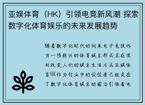 亚娱体育（HK）引领电竞新风潮 探索数字化体育娱乐的未来发展趋势