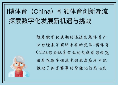 i博体育（China）引领体育创新潮流 探索数字化发展新机遇与挑战
