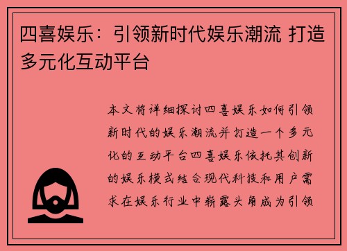 四喜娱乐：引领新时代娱乐潮流 打造多元化互动平台