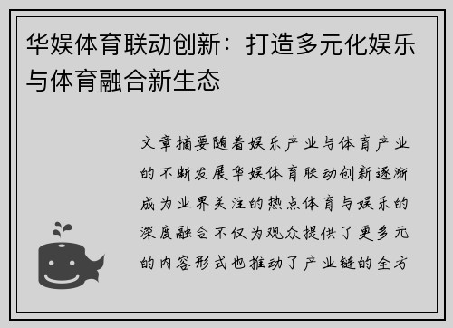 华娱体育联动创新：打造多元化娱乐与体育融合新生态