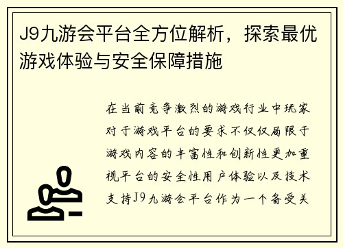 J9九游会平台全方位解析，探索最优游戏体验与安全保障措施