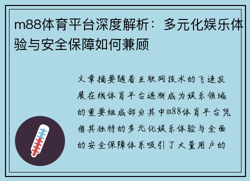 m88体育平台深度解析：多元化娱乐体验与安全保障如何兼顾