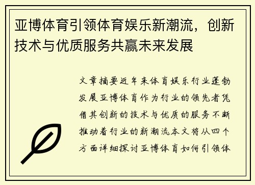 亚博体育引领体育娱乐新潮流，创新技术与优质服务共赢未来发展