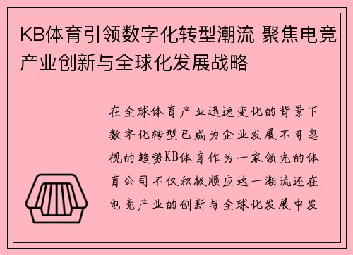 KB体育引领数字化转型潮流 聚焦电竞产业创新与全球化发展战略