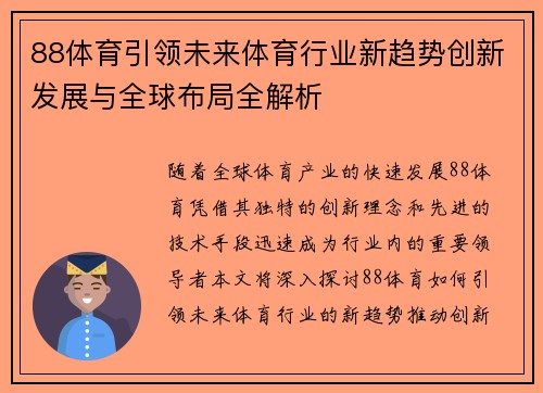 88体育引领未来体育行业新趋势创新发展与全球布局全解析