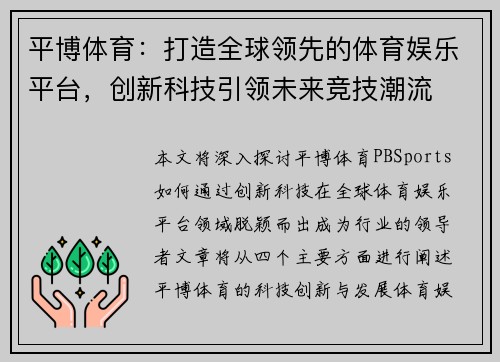 平博体育：打造全球领先的体育娱乐平台，创新科技引领未来竞技潮流
