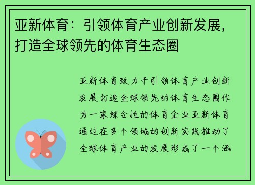 亚新体育：引领体育产业创新发展，打造全球领先的体育生态圈