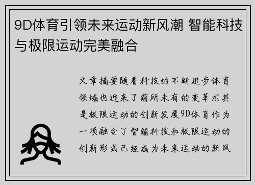 9D体育引领未来运动新风潮 智能科技与极限运动完美融合