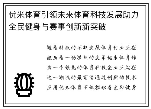 优米体育引领未来体育科技发展助力全民健身与赛事创新新突破
