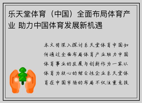 乐天堂体育（中国）全面布局体育产业 助力中国体育发展新机遇