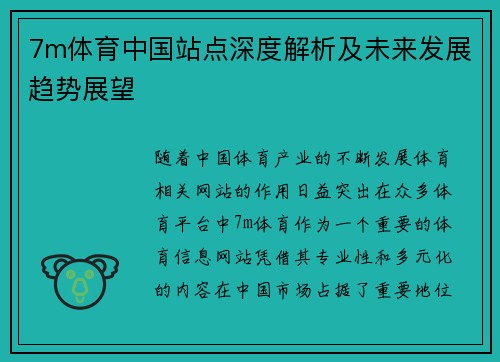 7m体育中国站点深度解析及未来发展趋势展望