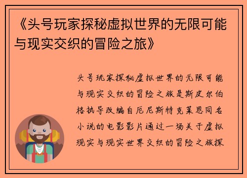 《头号玩家探秘虚拟世界的无限可能与现实交织的冒险之旅》