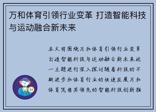 万和体育引领行业变革 打造智能科技与运动融合新未来