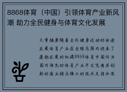 8868体育（中国）引领体育产业新风潮 助力全民健身与体育文化发展
