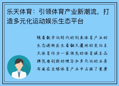 乐天体育：引领体育产业新潮流，打造多元化运动娱乐生态平台