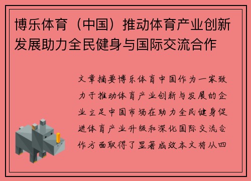 博乐体育（中国）推动体育产业创新发展助力全民健身与国际交流合作