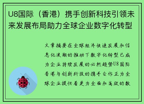 U8国际（香港）携手创新科技引领未来发展布局助力全球企业数字化转型