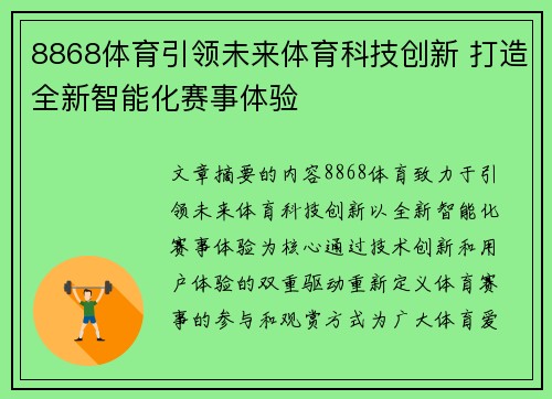 8868体育引领未来体育科技创新 打造全新智能化赛事体验