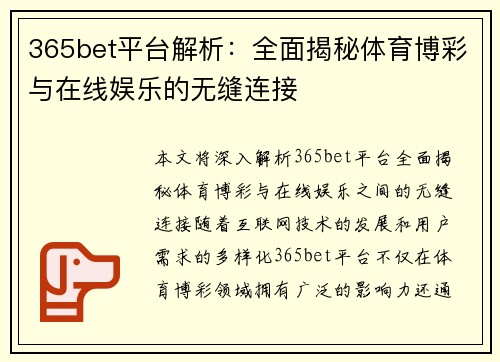 365bet平台解析：全面揭秘体育博彩与在线娱乐的无缝连接