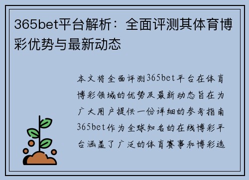 365bet平台解析：全面评测其体育博彩优势与最新动态