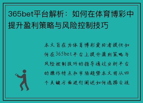 365bet平台解析：如何在体育博彩中提升盈利策略与风险控制技巧