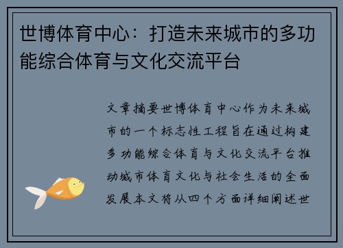 世博体育中心：打造未来城市的多功能综合体育与文化交流平台