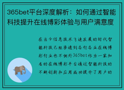 365bet平台深度解析：如何通过智能科技提升在线博彩体验与用户满意度