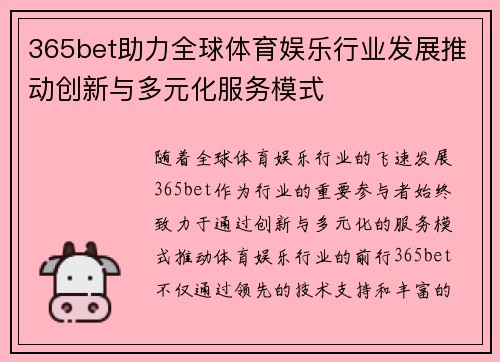 365bet助力全球体育娱乐行业发展推动创新与多元化服务模式